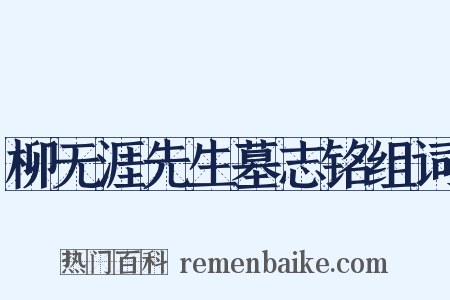 柳无涯先生墓志铭组词是什么意思的图片